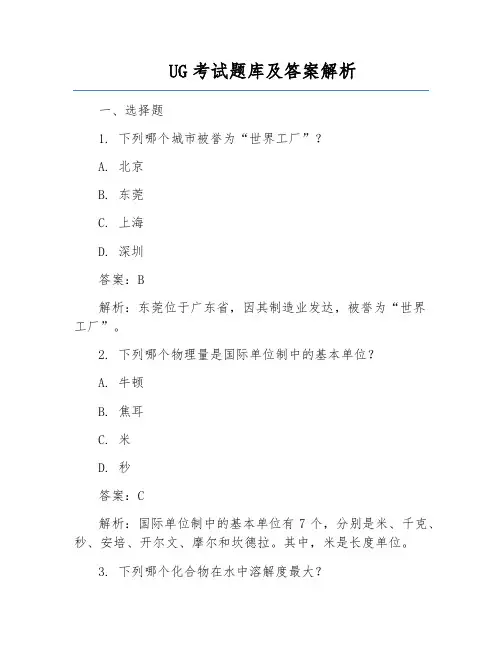 UG考试题库及答案解析