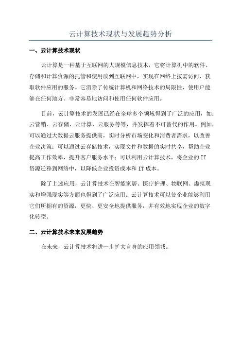 云计算技术现状与发展趋势分析
