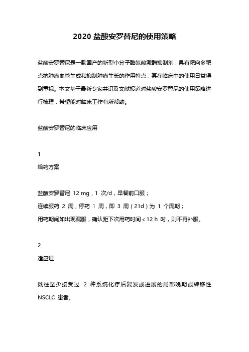 2020盐酸安罗替尼的使用策略