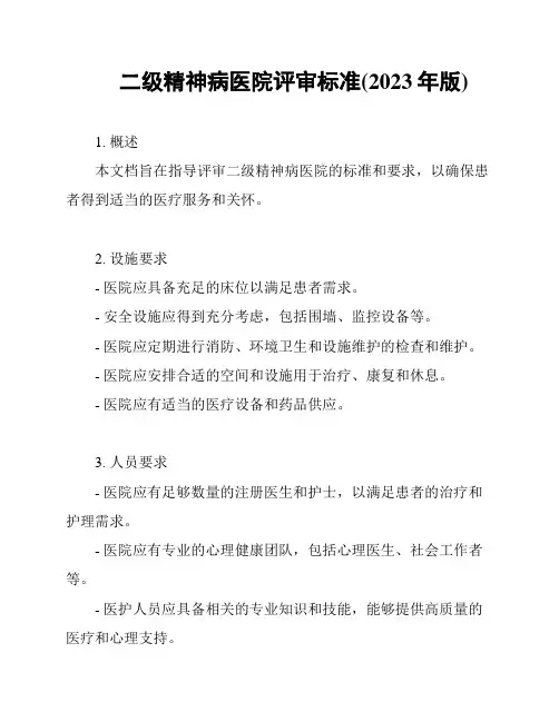 二级精神病医院评审标准(2023年版)