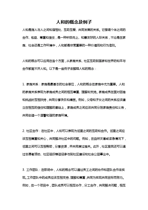 人和的概念及例子