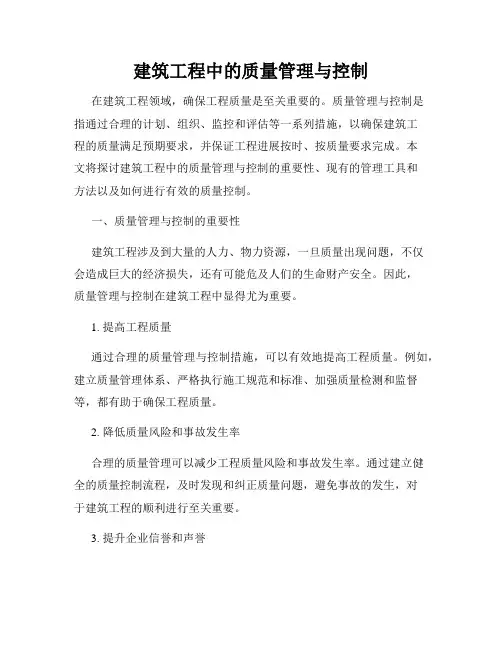建筑工程中的质量管理与控制