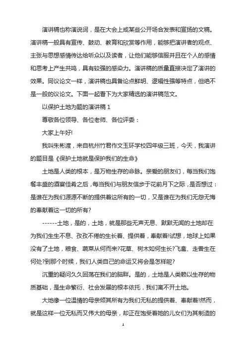 以保护土地为题的演讲稿