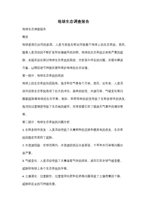 地球生态调查报告