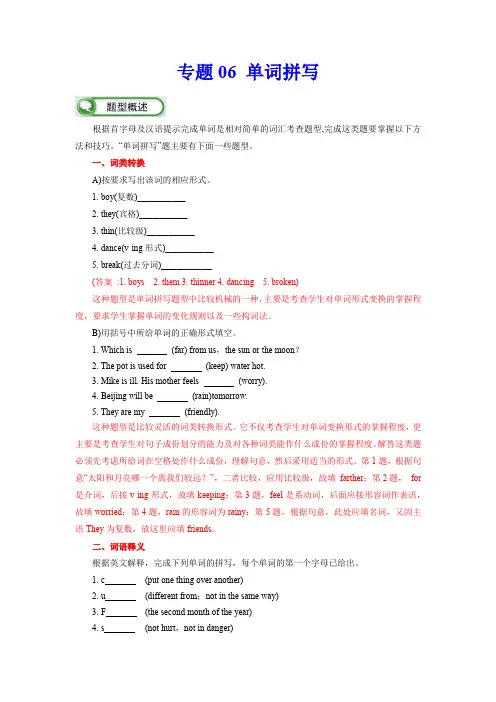 【题型解读与技巧点拨 中考英语】专题06 单词拼写(解析版)