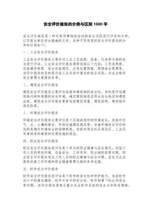 安全评价报告的分类与区别