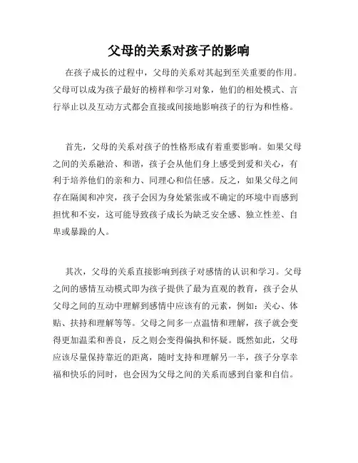 父母的关系对孩子的影响 