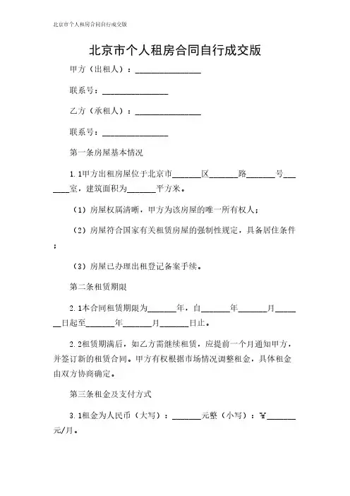 2024年-北京市个人租房合同自行成交版