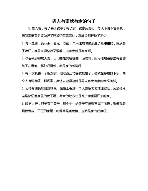 男人有妻就有家的句子