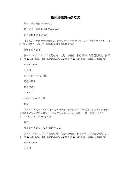教师婚假请假条范文