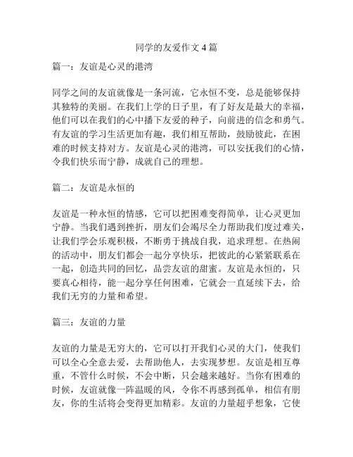 同学的友爱作文4篇