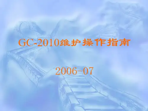 岛津GC-2010维护操作指南
