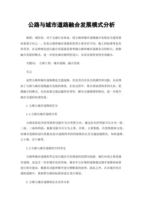 公路与城市道路融合发展模式分析