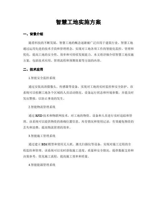 智慧工地实施方案
