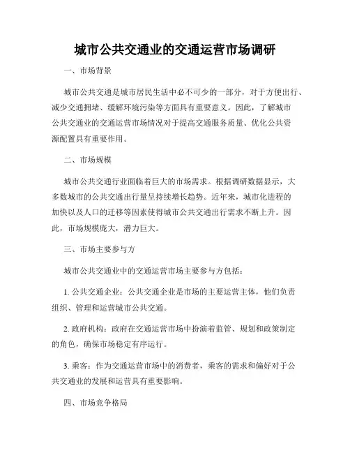 城市公共交通业的交通运营市场调研