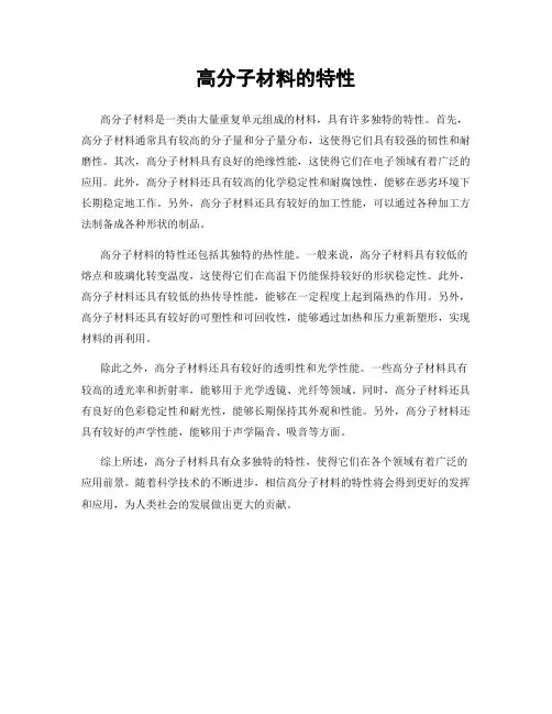 高分子材料的特性