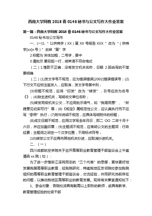 西南大学网教2018春0146秘书与公文写作大作业答案