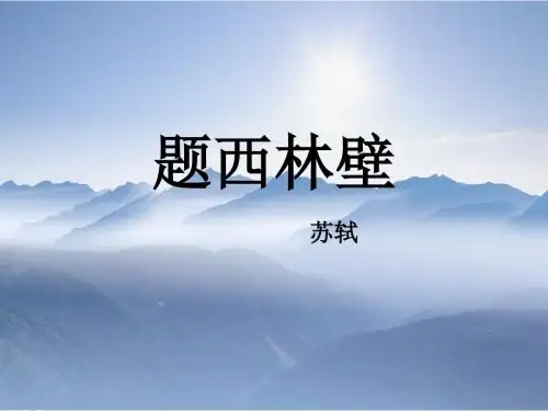 人教版语文四年级上册第5课古诗二首 题西林壁 游山西村教学PPT课件
