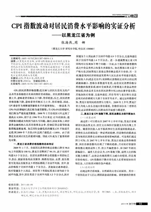 CPI指数波动对居民消费水平影响的实证分析——以黑龙江省为例