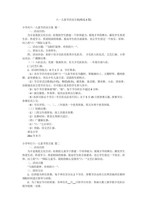 六一儿童节活动方案(精选4篇)