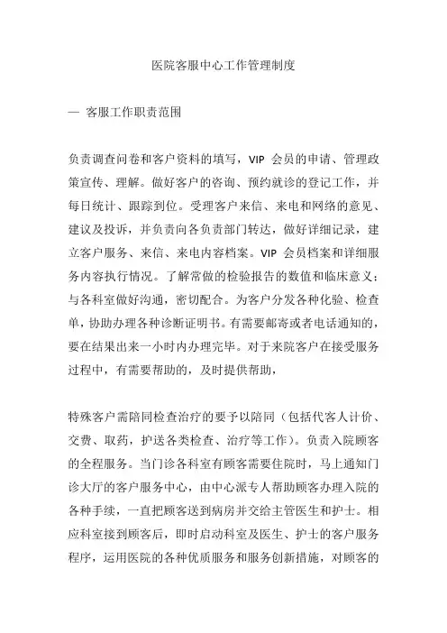 医院客服中心工作管理制度