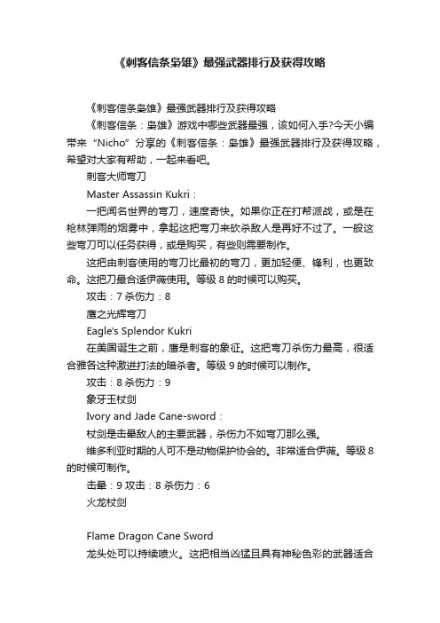 《刺客信条枭雄》最强武器排行及获得攻略