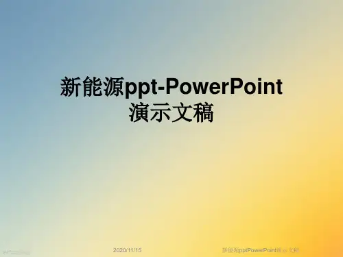 新能源pptPowerPoint演示文稿