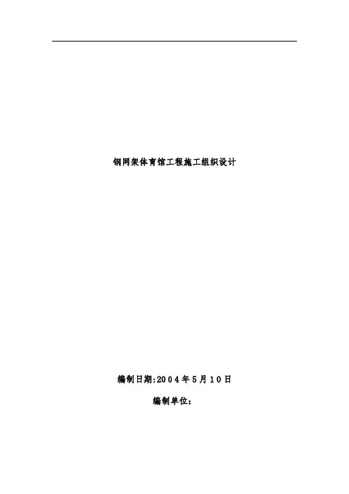 钢网架体育馆工程项目施工组织设计概况
