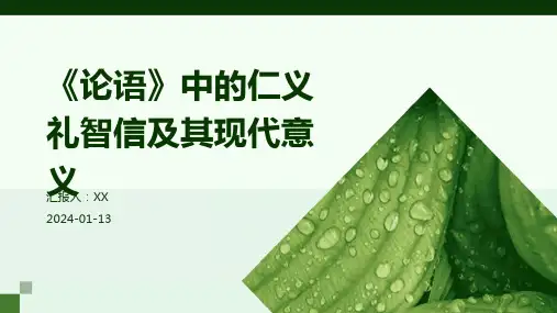 《论语》中的仁义礼智信及其现代意义