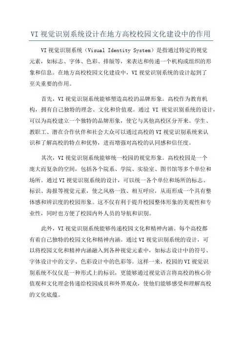 VI视觉识别系统设计在地方高校校园文化建设中的作用