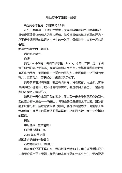 给远方小学生的一封信集锦15篇