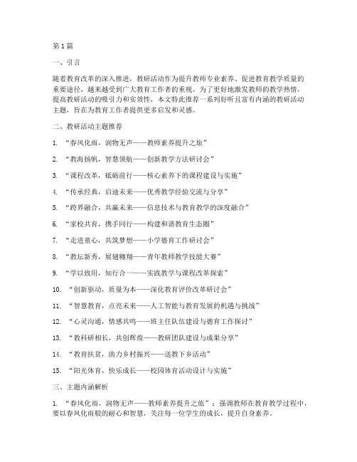 教研各类活动好听主题(3篇)