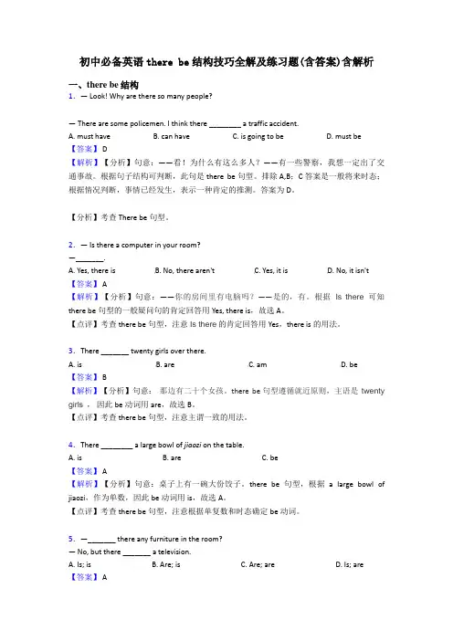 初中必备英语there be结构技巧全解及练习题(含答案)含解析