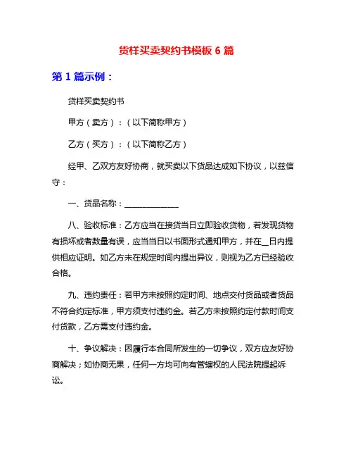 货样买卖契约书模板6篇