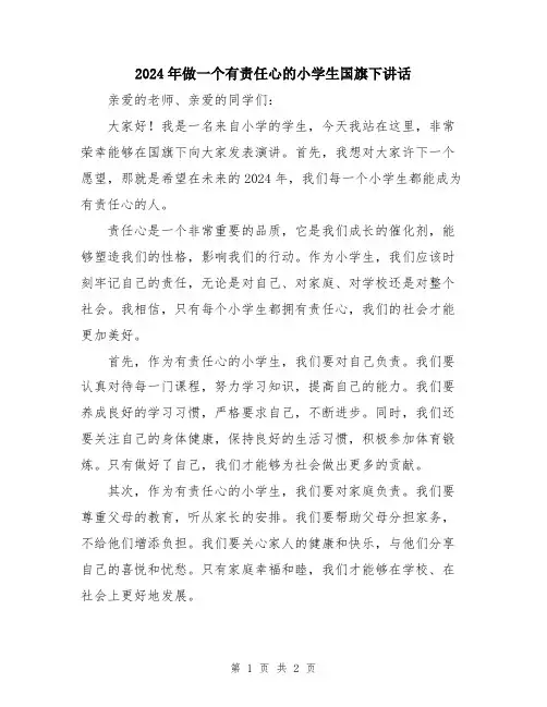 2024年做一个有责任心的小学生国旗下讲话