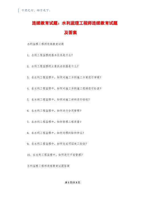 继续教育试题：水利监理工程师继续教育试题及答案