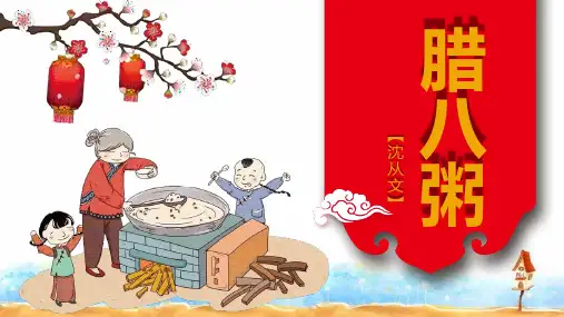 2《腊八粥》课件(共22张PPT)