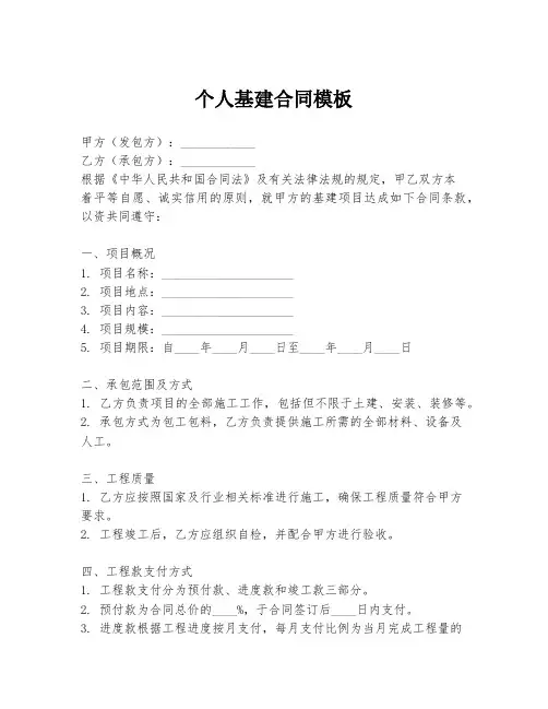 个人基建合同模板