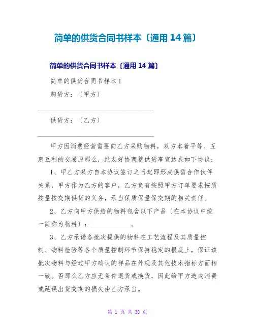 简单的供货合同书样本(通用14篇)