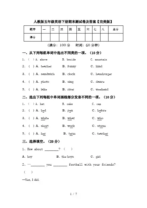 人教版五年级英语下册期末测试卷及答案【完美版】