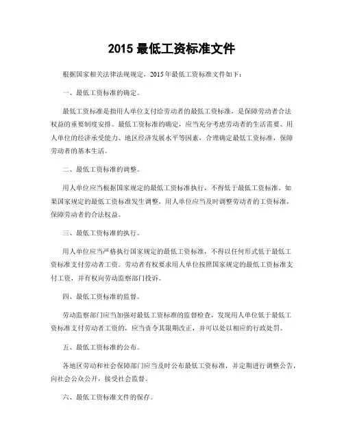2015最低工资标准文件