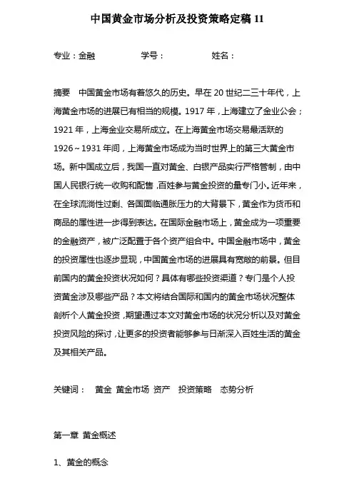 中国黄金市场分析及投资策略定稿11