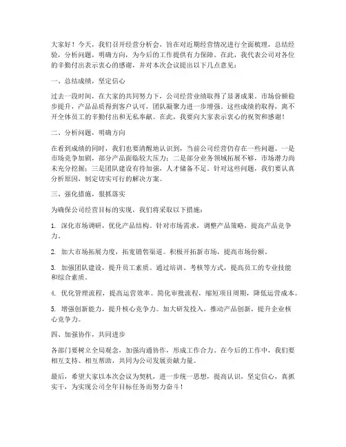 经营分析会主管领导发言稿