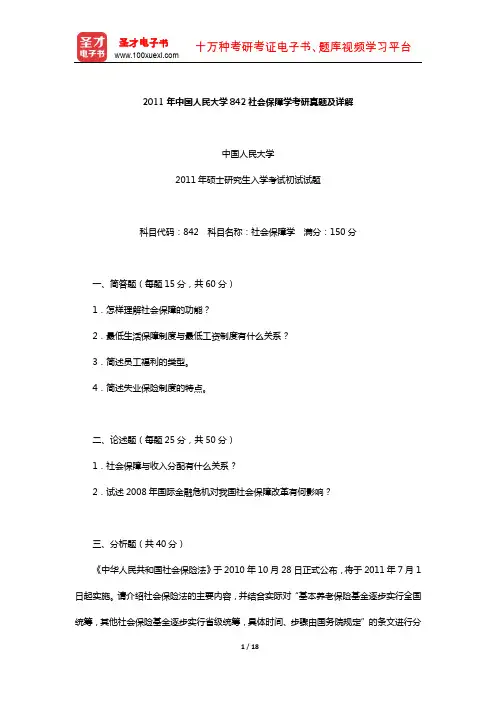 2011年中国人民大学842社会保障学考研真题及详解【圣才出品】