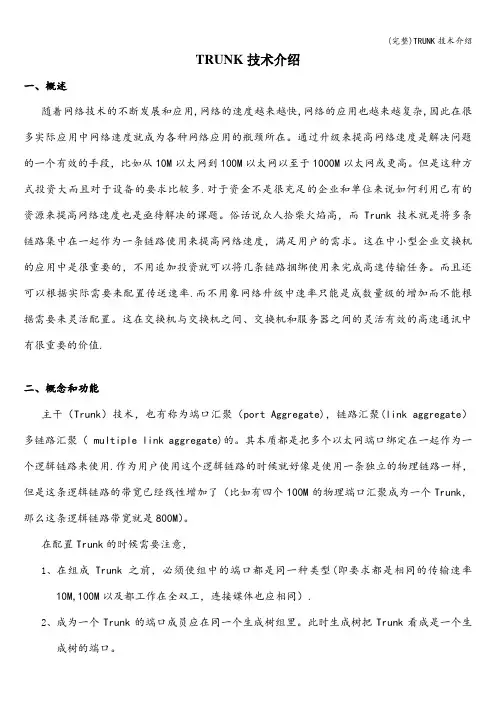 (完整)TRUNK技术介绍