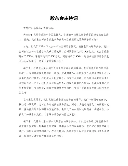 股东会主持词