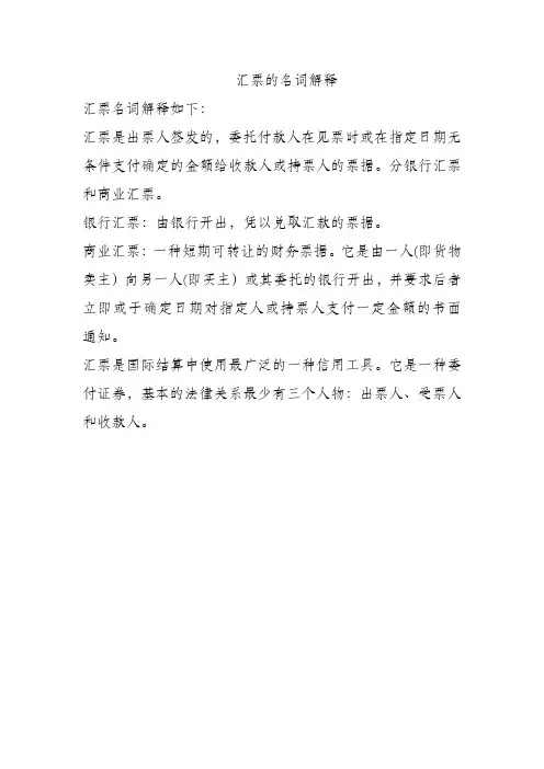 汇票的名词解释
