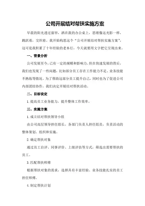公司开展结对帮扶实施方案