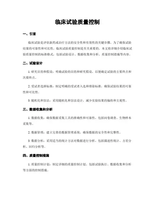 临床试验质量控制