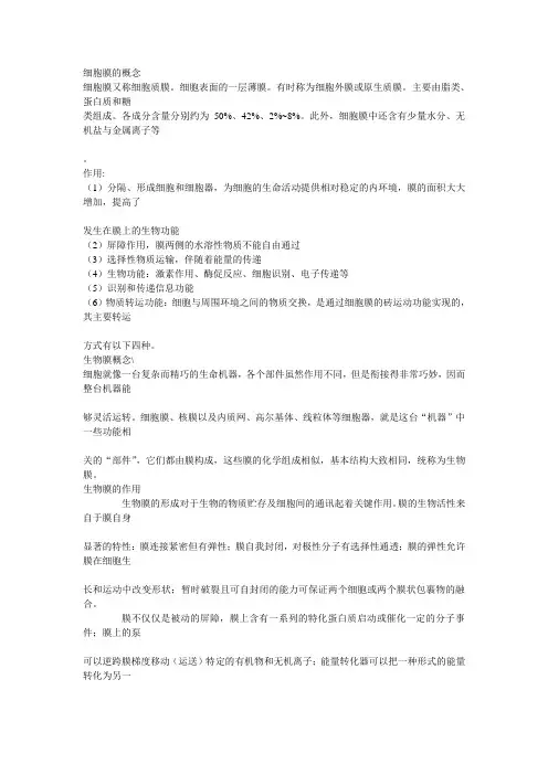 细胞膜 生物膜 生物膜系统的概念及作用